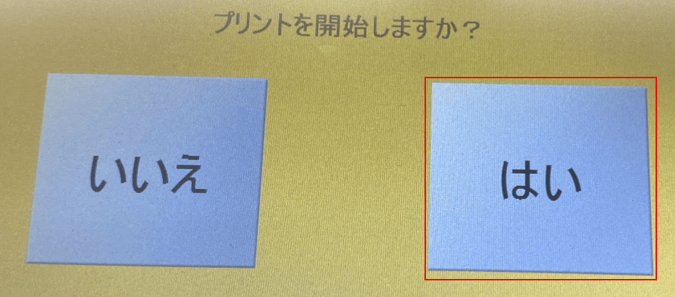 はい