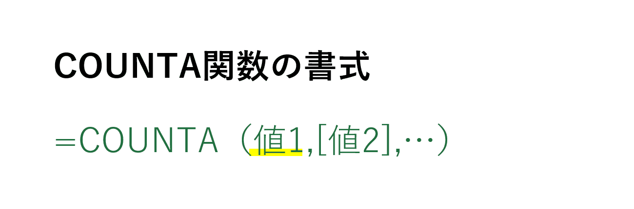 COUNTA関数の書式