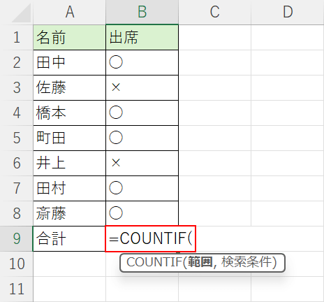 COUNTIF関数を入力する