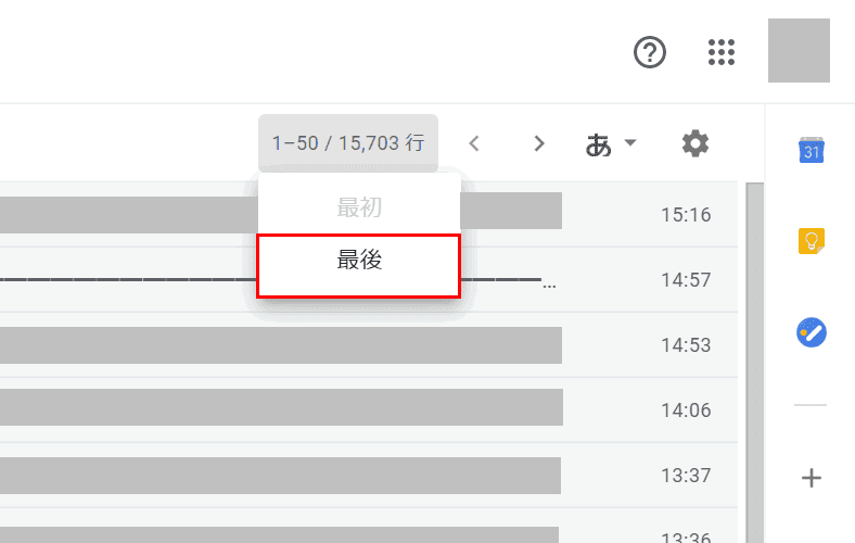 最後を選択