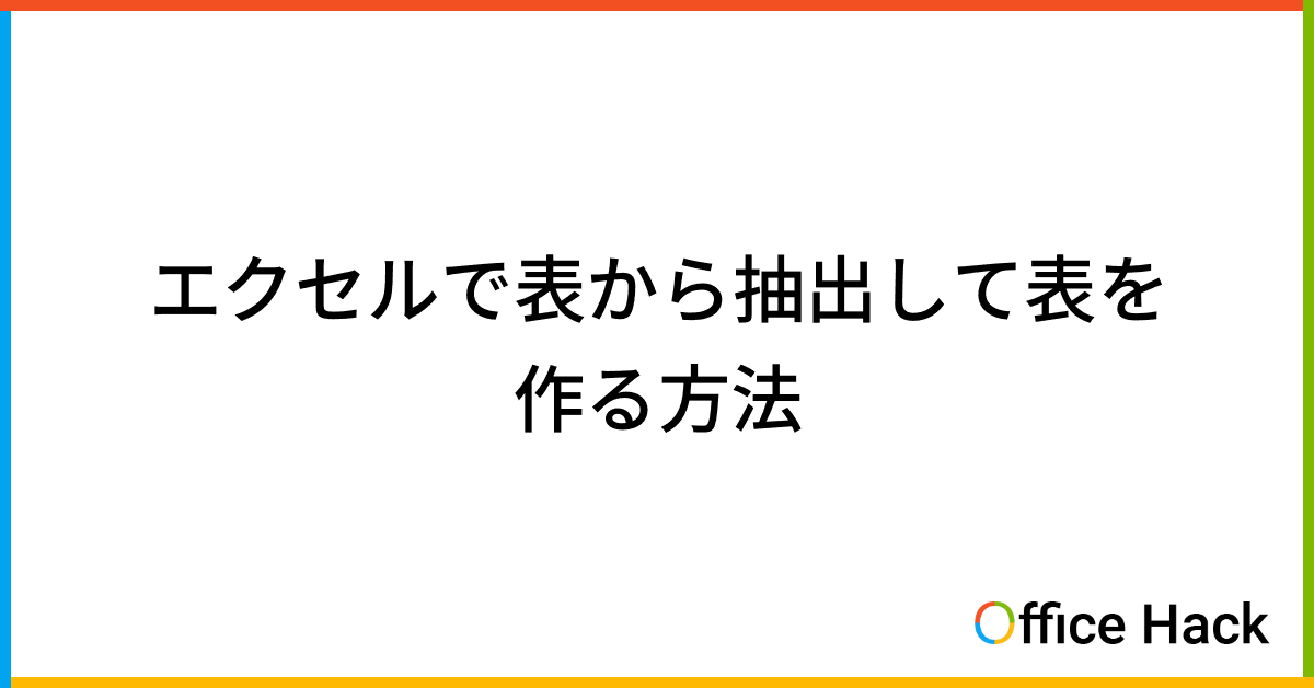 エクセルで表から抽出して表を作る方法|Office Hack