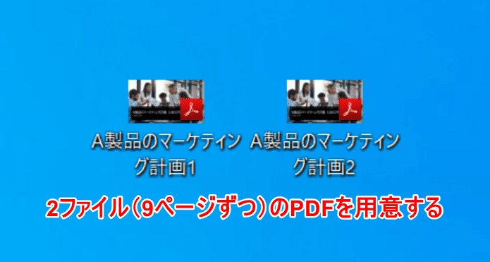 PDFを用意