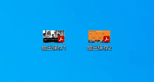 抽出保存