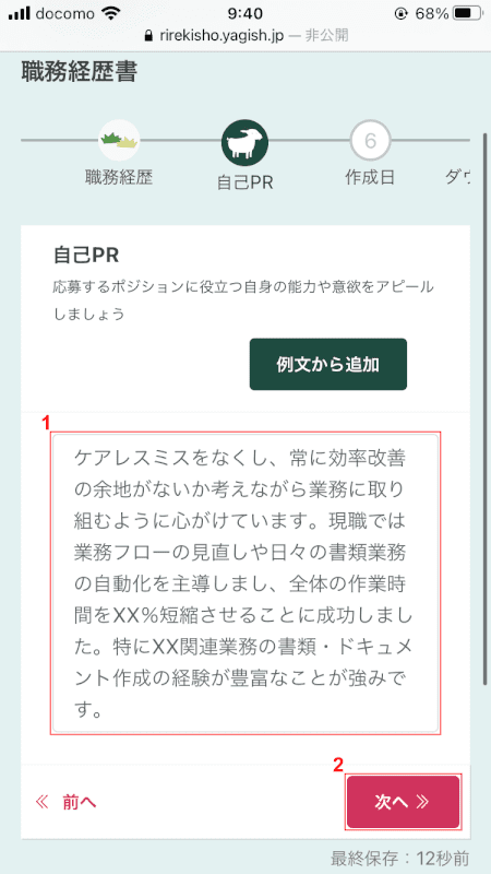 curriculum-vitae yagish 自己PR入力