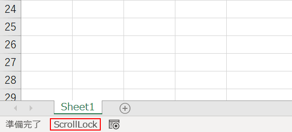スクロールロックの確認