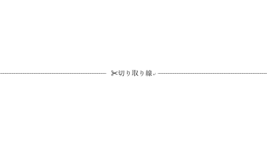 コレクション 切り取り線 切り取り線 絵文字