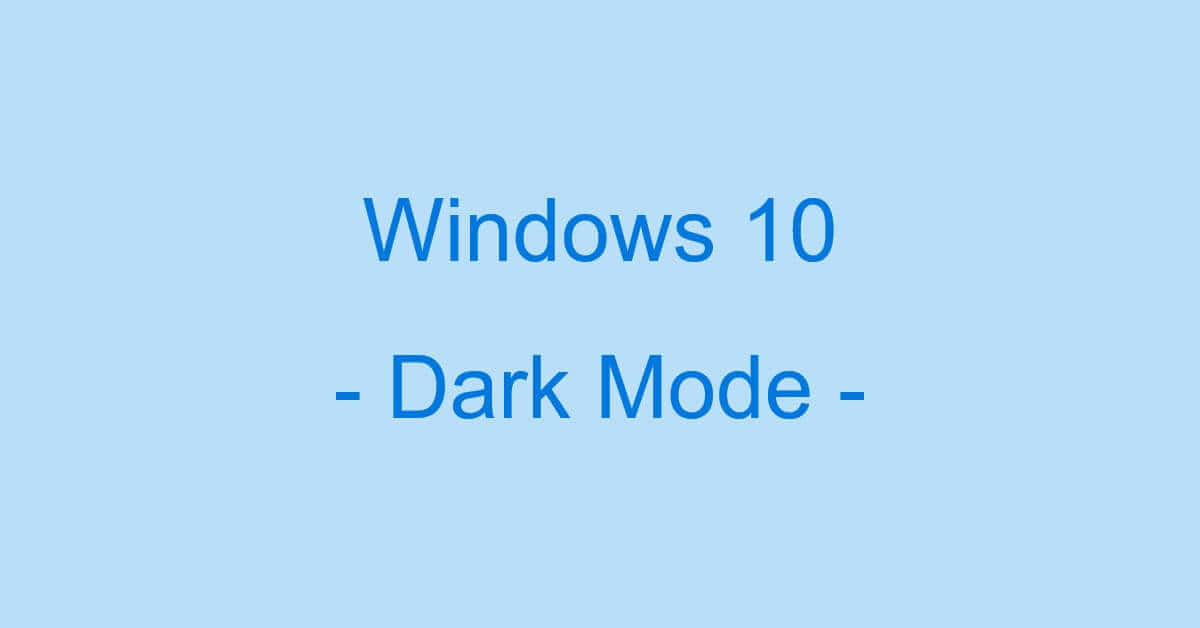 Windows 10でダークモードを有効/解除に切り替える方法