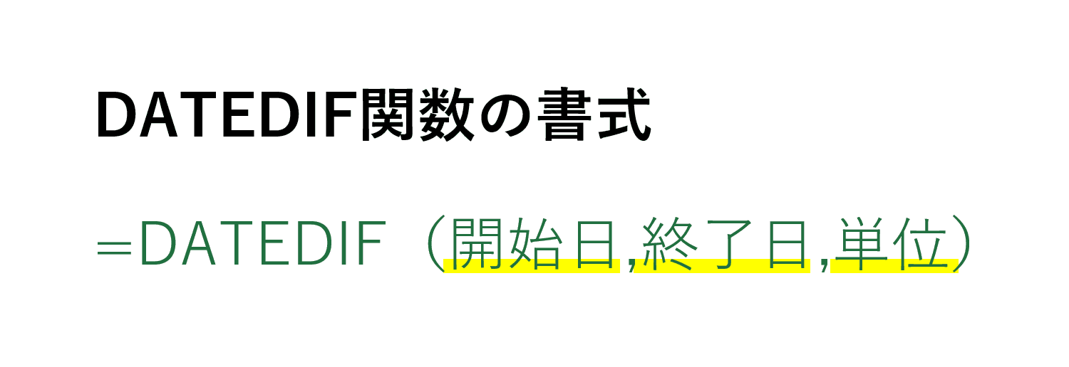DATEDIF関数の書式