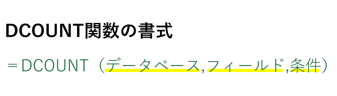 DCOUNT関数の書式