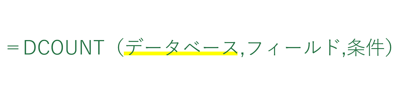 データベースの引数