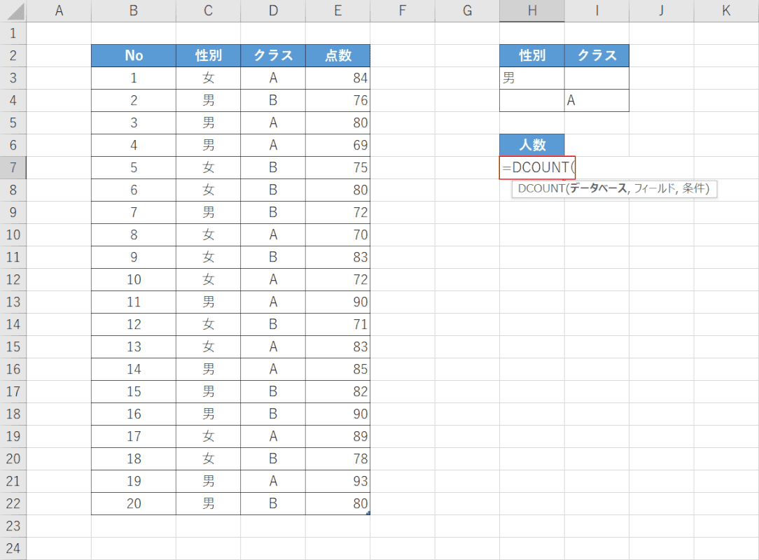 DCOUNT関数を入力