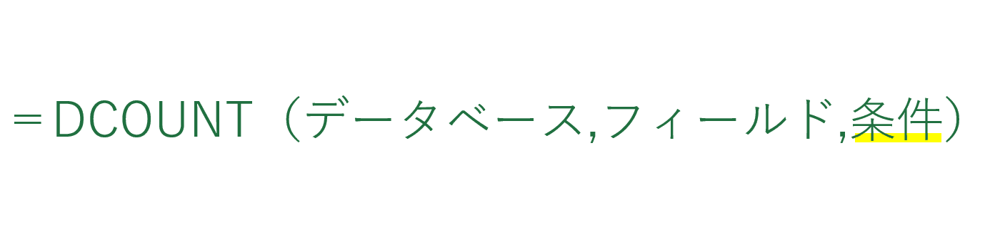 条件の引数