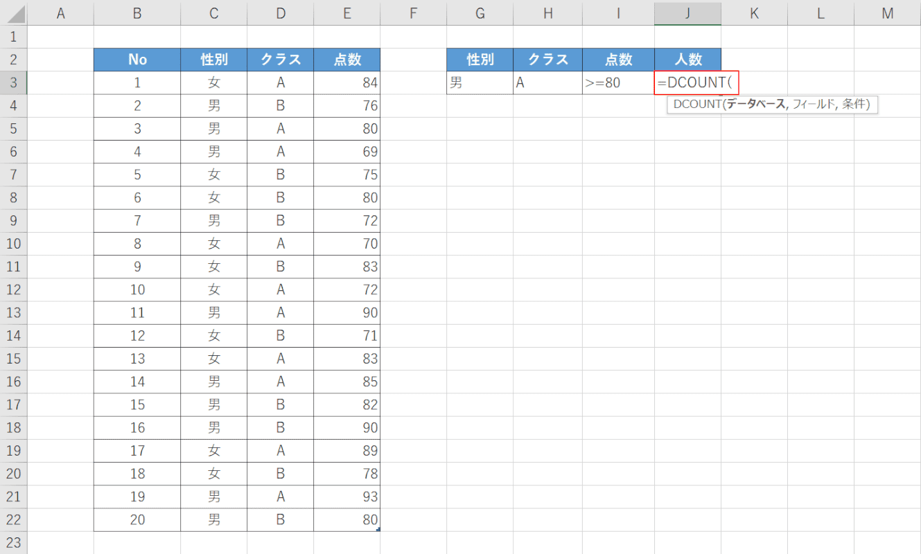 DCOUNT関数を入力する