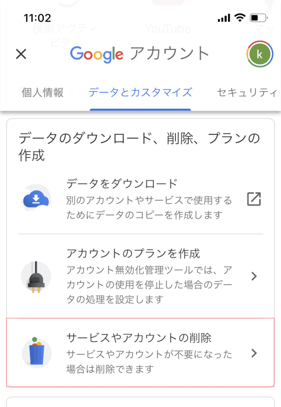 サービスやアカウントの削除