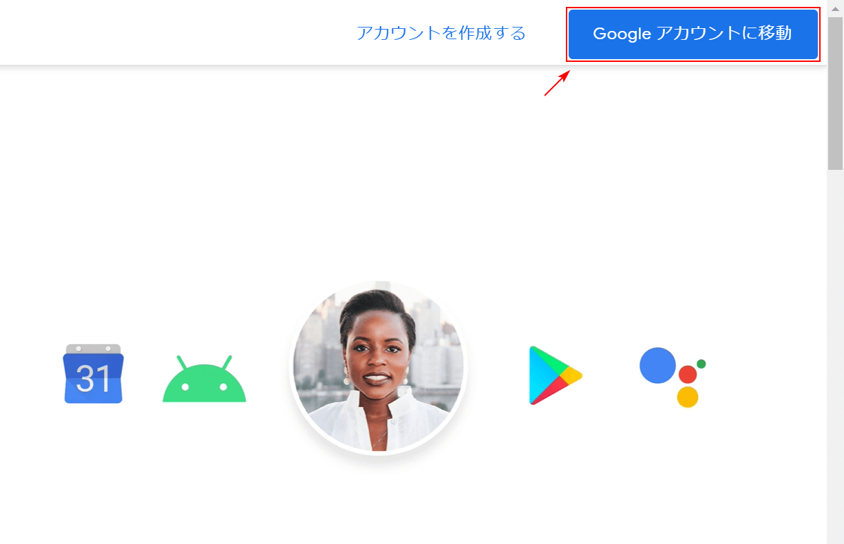 Googleアカウントに移動を押す