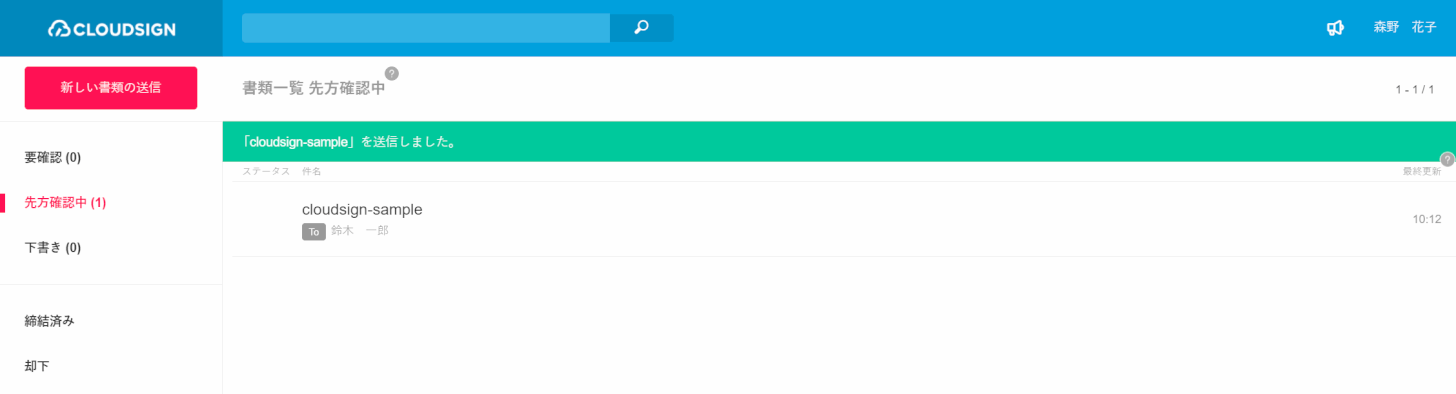 digital-signature　クラウドサイン　送信完了