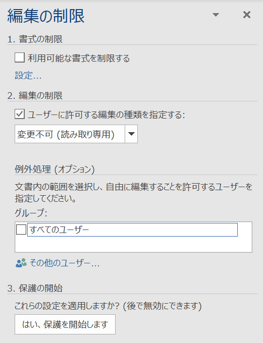 編集の制限