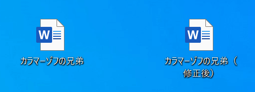 修正前と修正後のワード文書を用意