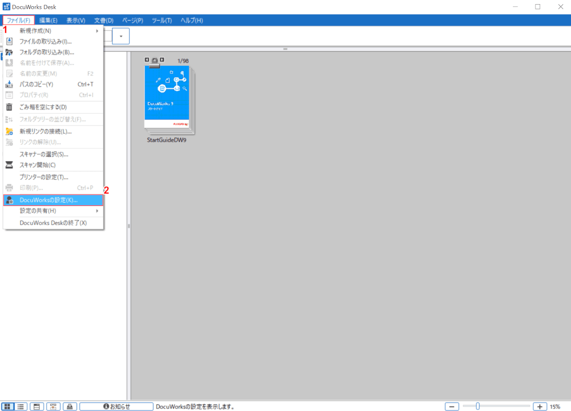 docuworks 設定の変更