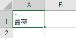 ふりがなが表示される