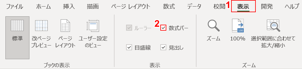 数式バーをチェックする