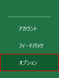 オプションを選択する