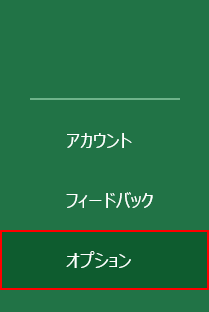 オプションを選択