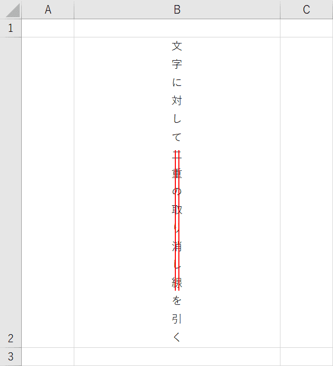 縦の二重取り消し線