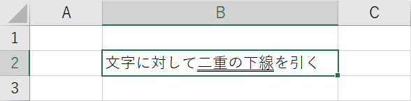 二重下線を引く