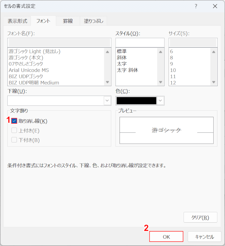 取り消し線にチェックマークを入れる