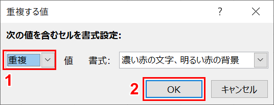 重複する値を含むセルの書式を設定する