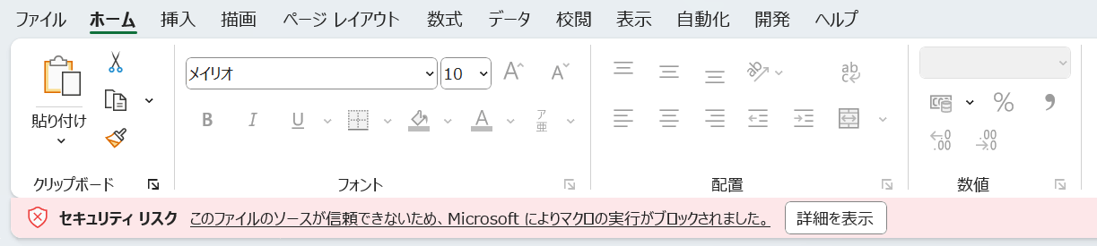 マクロの実行がブロックされた場合