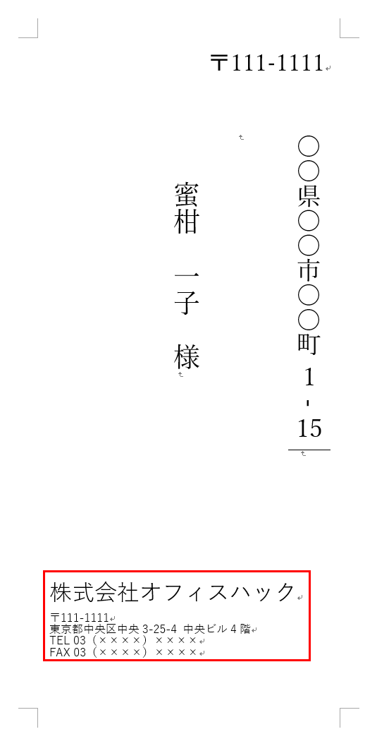 差出人の情報の挿入をして完成