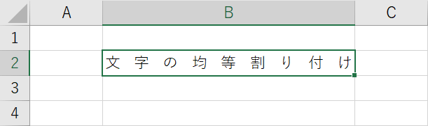 均等割り付け完了