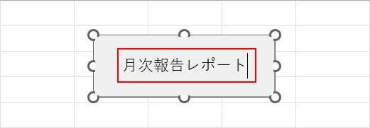 名前を入力する