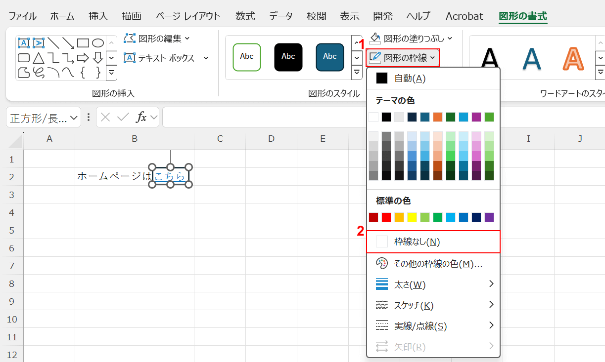 枠線なしを選択する