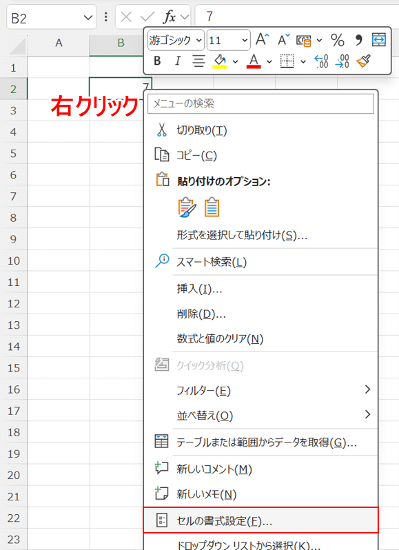 右クリックしてセルの書式設定を選択する