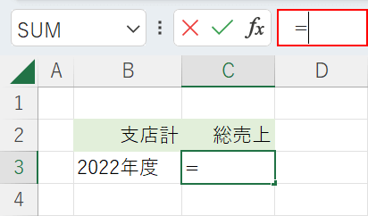 数式バーに＝を入力