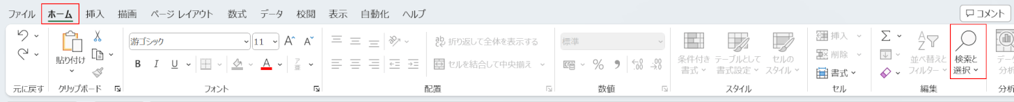 検索と選択を選択