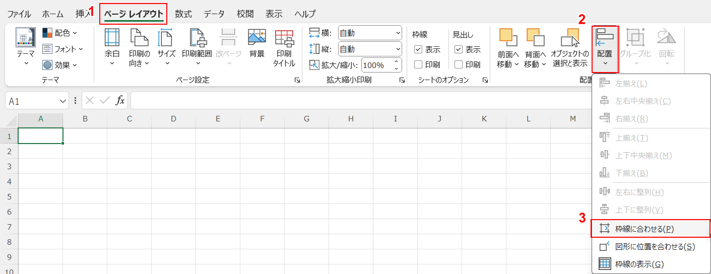 枠線に合わせる設定をする