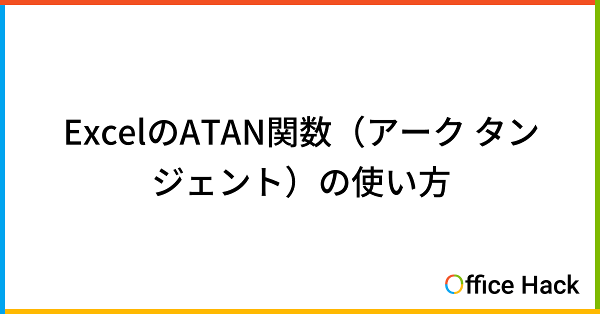 ExcelのATAN関数(アーク タンジェント)の使い方|Office Hack