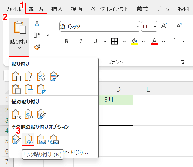 リンク貼り付けを選択する