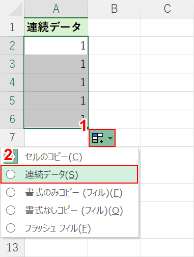 連続データを選択する