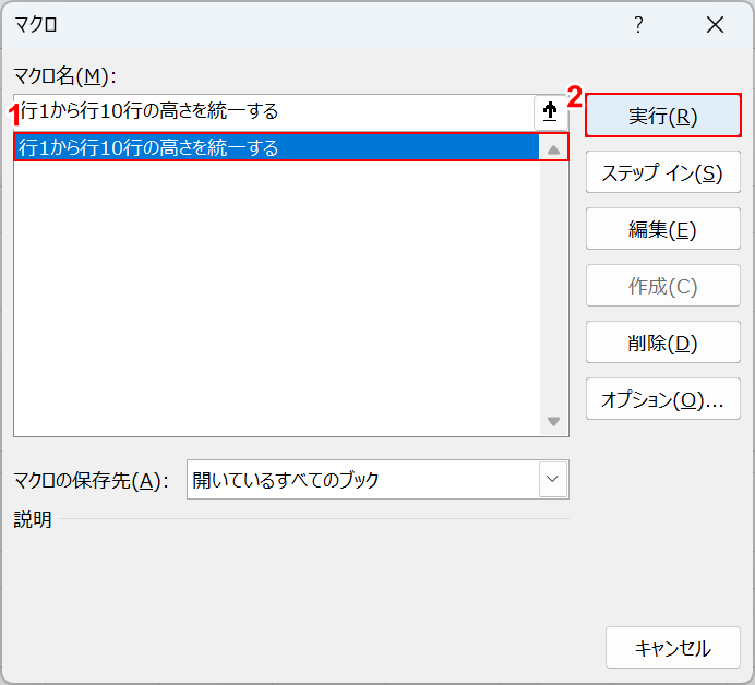 行の高さ統一マクロの選択