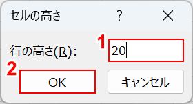 セルの高さのダイアログボックス