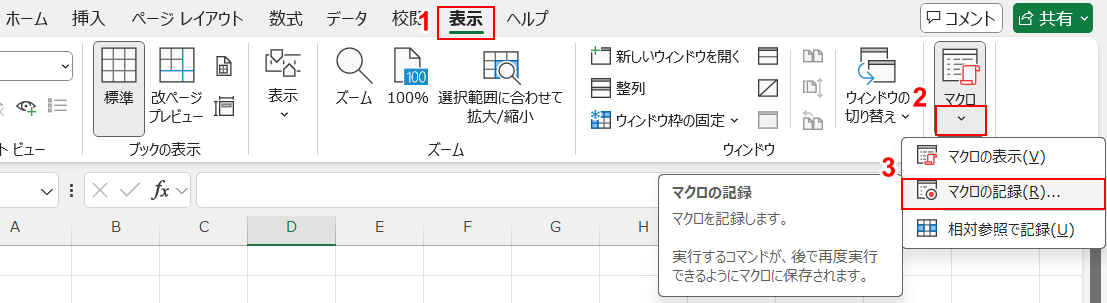 マクロの記録