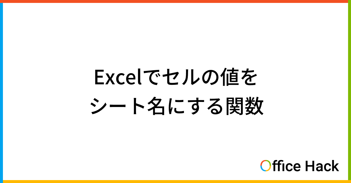 Excelでセルの値をシート名にする関数はある?|Office Hack