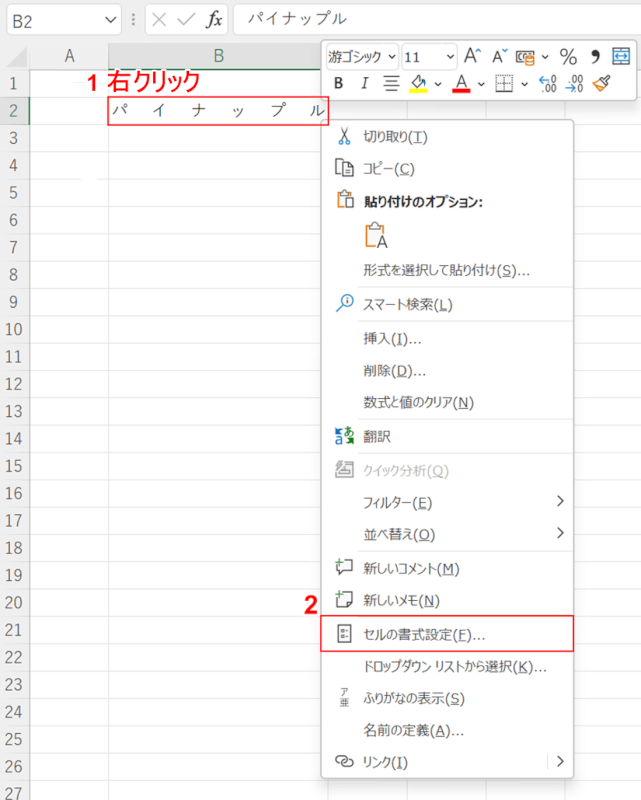 セルの書式設定を選択する