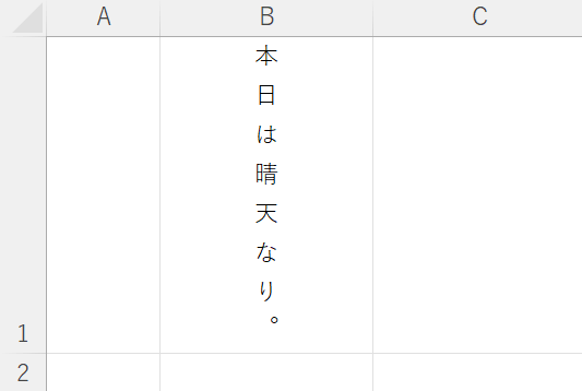 セル内で縦書きにする