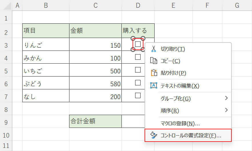 コントロールの書式設定を選択する